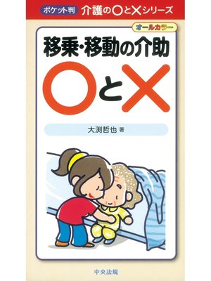 cover image of 移乗・移動の介助〇と×